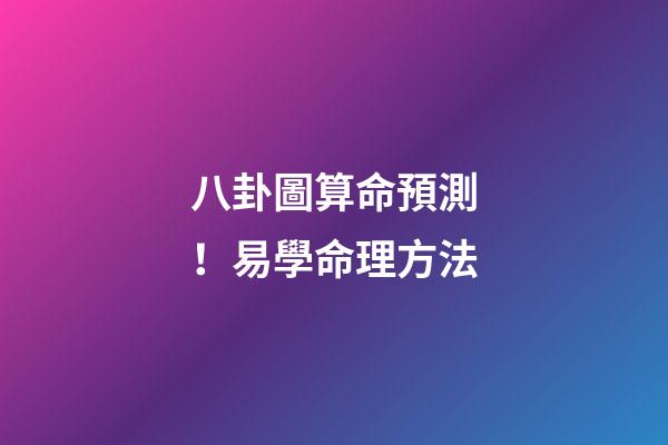 八卦圖算命預測！易學命理方法