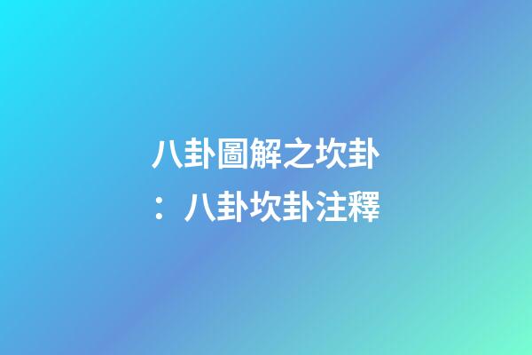 八卦圖解之坎卦：八卦坎卦注釋
