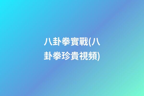 八卦拳實戰(八卦拳珍貴視頻)