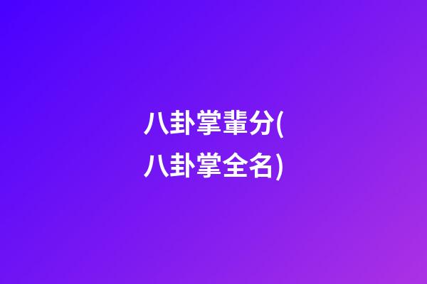 八卦掌輩分(八卦掌全名)