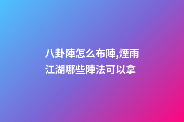 八卦陣怎么布陣,煙雨江湖哪些陣法可以拿-第1張-觀點-玄機派