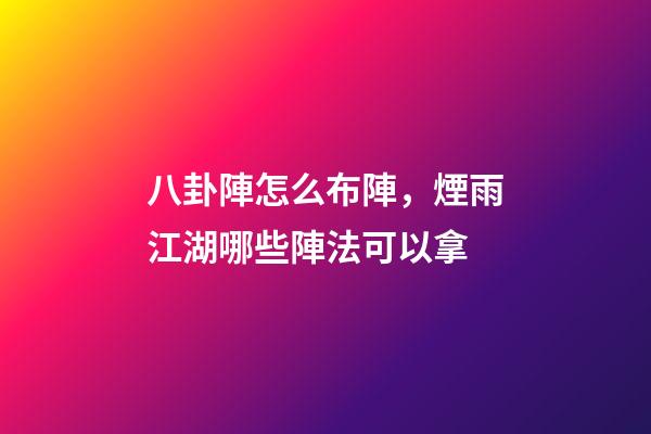 八卦陣怎么布陣，煙雨江湖哪些陣法可以拿-第1張-觀點-玄機派