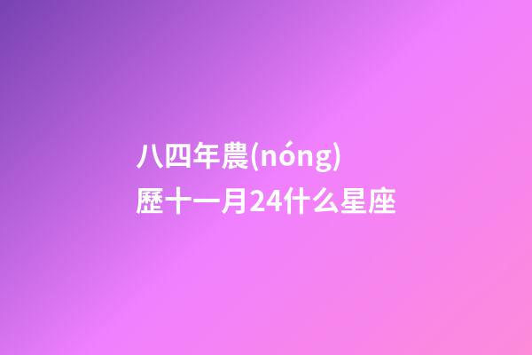 八四年農(nóng)歷十一月24什么星座-第1張-星座運(yùn)勢-玄機(jī)派