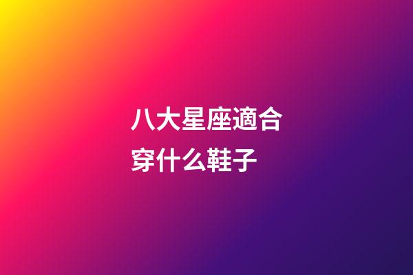 八大星座適合穿什么鞋子-第1張-星座運(yùn)勢(shì)-玄機(jī)派