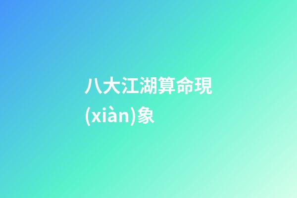 八大江湖算命現(xiàn)象
