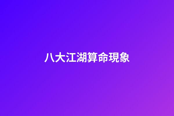 八大江湖算命現象