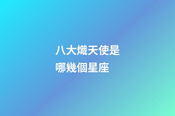 八大熾天使是哪幾個星座-第1張-星座運勢-玄機派