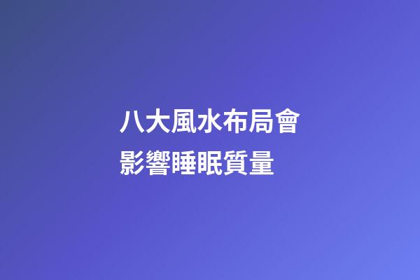 八大風水布局會影響睡眠質量