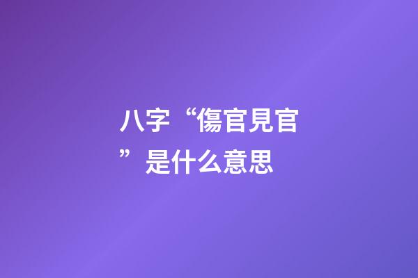 八字“傷官見官”是什么意思