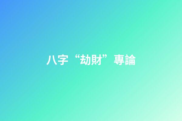 八字“劫財”專論