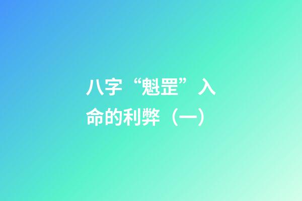 八字“魁罡”入命的利弊（一）