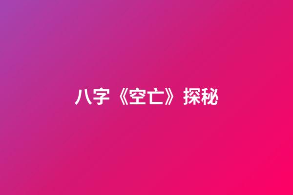 八字《空亡》探秘