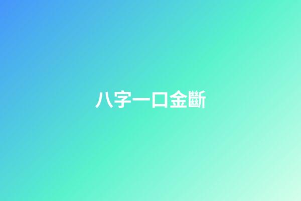 八字一口金斷