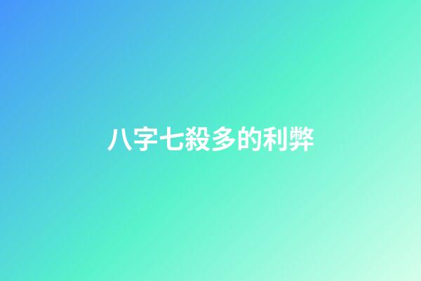 八字七殺多的利弊
