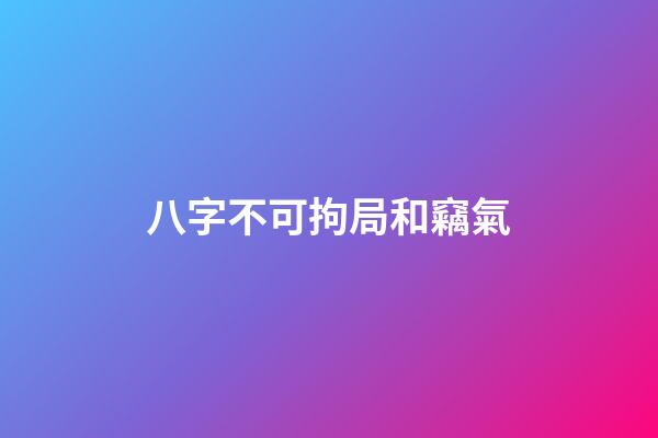 八字不可拘局和竊氣