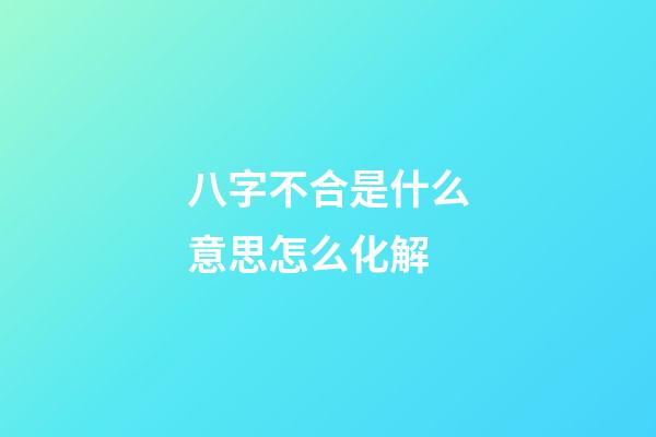 八字不合是什么意思?怎么化解