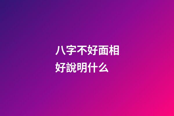 八字不好面相好說明什么