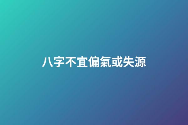 八字不宜偏氣或失源