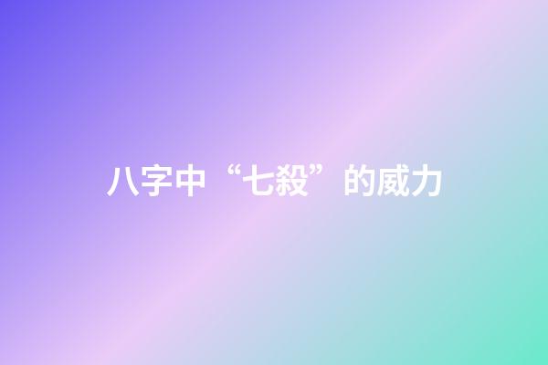 八字中“七殺”的威力