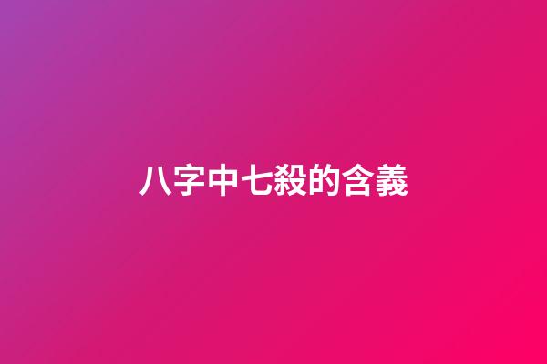 八字中七殺的含義