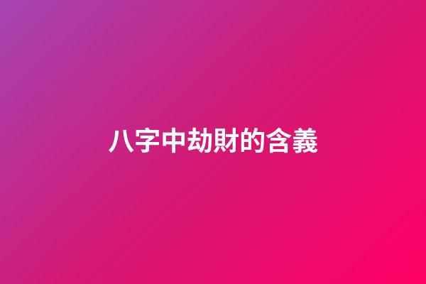 八字中劫財的含義