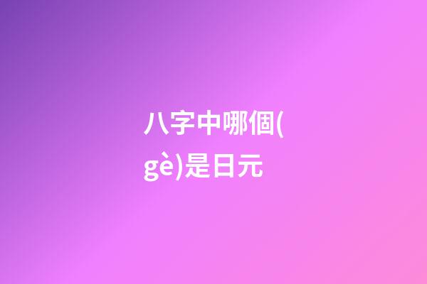 八字中哪個(gè)是日元