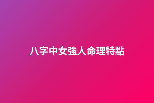 八字中女強人命理特點