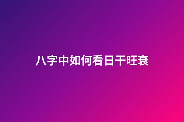 八字中如何看日干旺衰