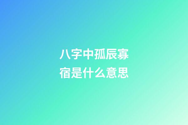 八字中孤辰寡宿是什么意思