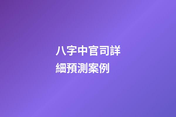 八字中官司詳細預測案例