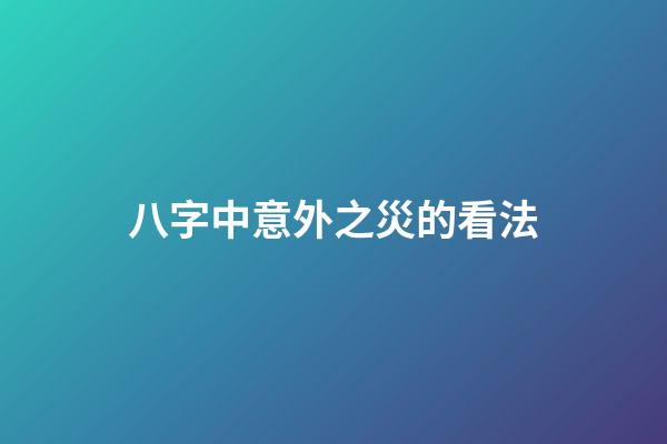 八字中意外之災的看法