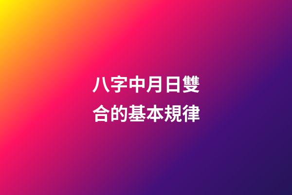八字中月日雙合的基本規律