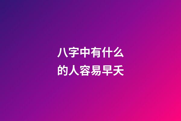 八字中有什么的人容易早夭