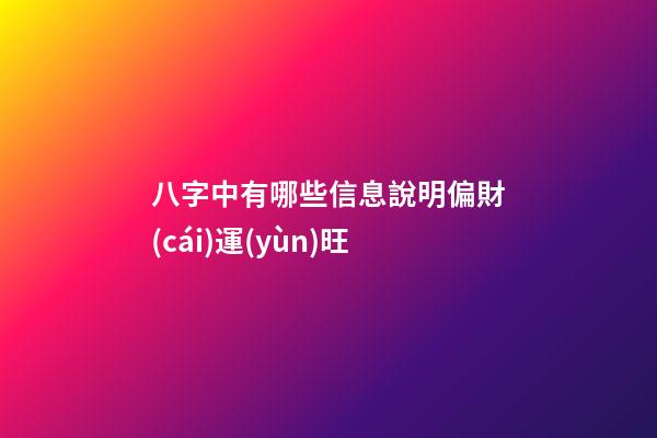 八字中有哪些信息說明偏財(cái)運(yùn)旺