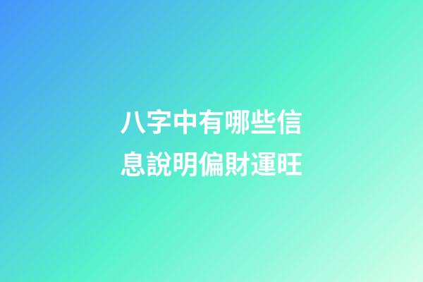 八字中有哪些信息說明偏財運旺