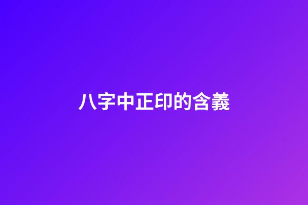 八字中正印的含義