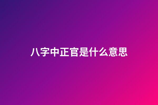 八字中正官是什么意思