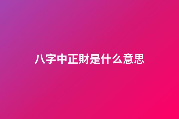 八字中正財是什么意思