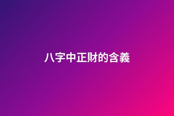 八字中正財的含義