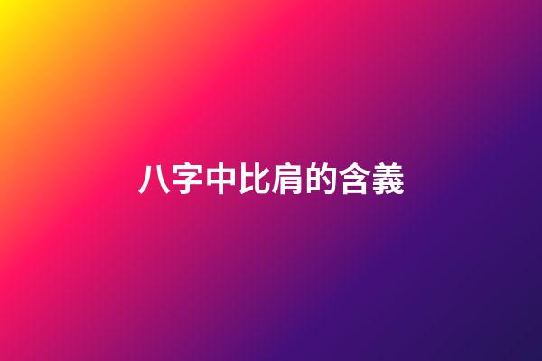 八字中比肩的含義