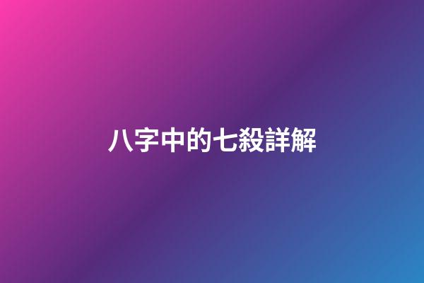 八字中的七殺詳解