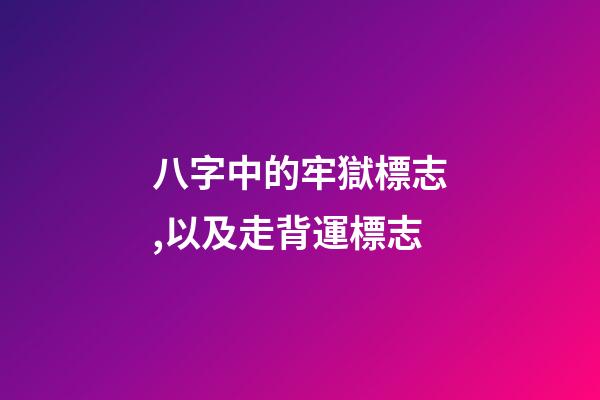 八字中的牢獄標志,以及走背運標志
