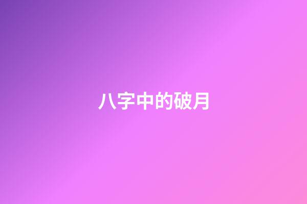 八字中的破月