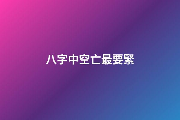 八字中空亡最要緊