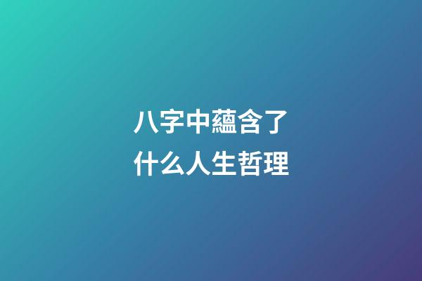 八字中蘊含了什么人生哲理