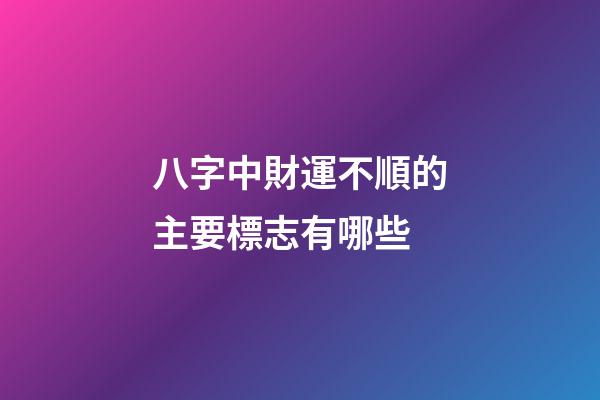 八字中財運不順的主要標志有哪些