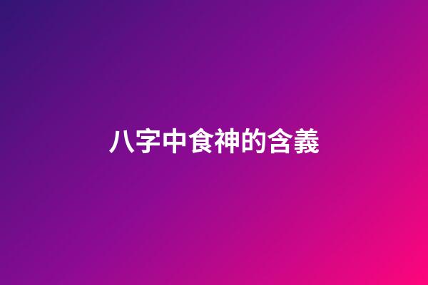 八字中食神的含義