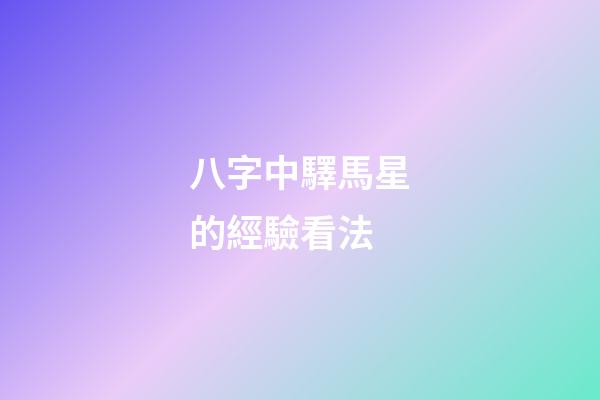 八字中驛馬星的經驗看法