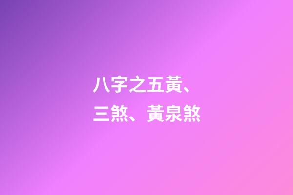 八字之五黃、三煞、黃泉煞