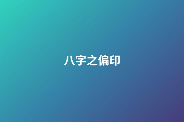 八字之偏印
